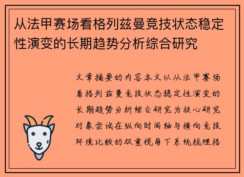 从法甲赛场看格列兹曼竞技状态稳定性演变的长期趋势分析综合研究