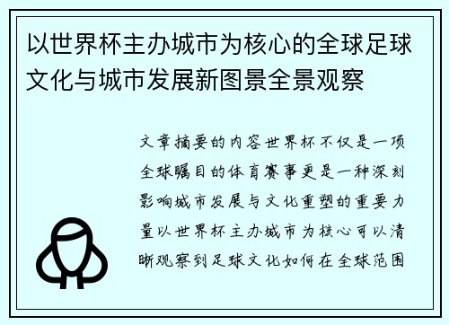 以世界杯主办城市为核心的全球足球文化与城市发展新图景全景观察 以世界杯主办城市为核心的全球足球文化与城市发展新图景全景观察