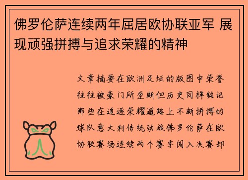 佛罗伦萨连续两年屈居欧协联亚军 展现顽强拼搏与追求荣耀的精神
