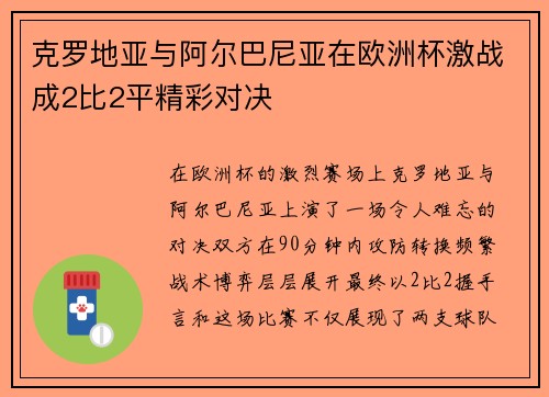 克罗地亚与阿尔巴尼亚在欧洲杯激战成2比2平精彩对决