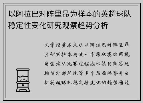 以阿拉巴对阵里昂为样本的英超球队稳定性变化研究观察趋势分析