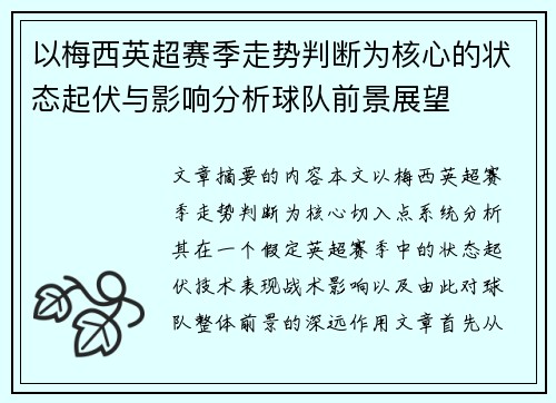 以梅西英超赛季走势判断为核心的状态起伏与影响分析球队前景展望