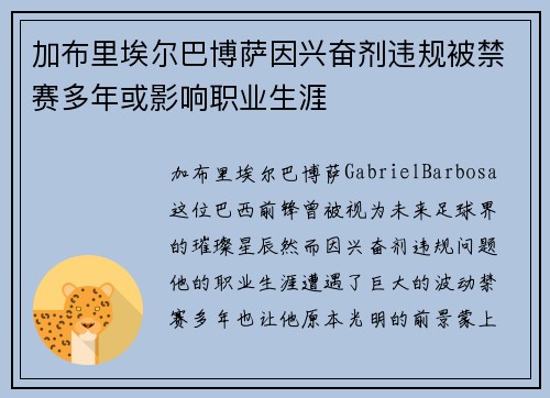 加布里埃尔巴博萨因兴奋剂违规被禁赛多年或影响职业生涯
