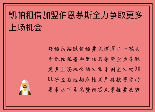 凯帕租借加盟伯恩茅斯全力争取更多上场机会