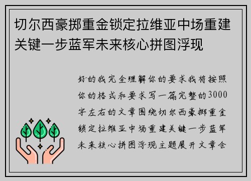 切尔西豪掷重金锁定拉维亚中场重建关键一步蓝军未来核心拼图浮现 切尔西豪掷重金锁定拉维亚中场重建关键一步蓝军未来核心拼图浮现