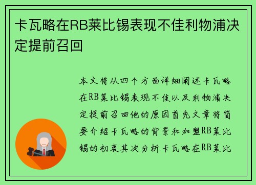 卡瓦略在RB莱比锡表现不佳利物浦决定提前召回