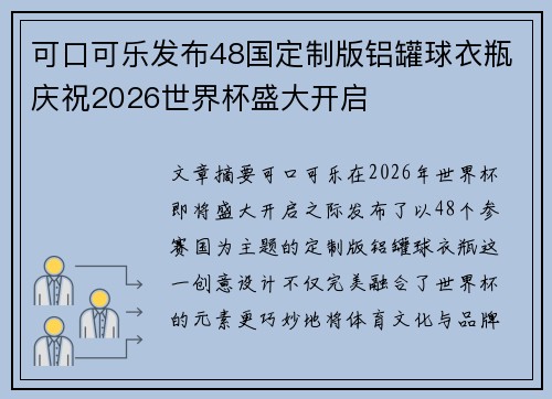 可口可乐发布48国定制版铝罐球衣瓶庆祝2026世界杯盛大开启
