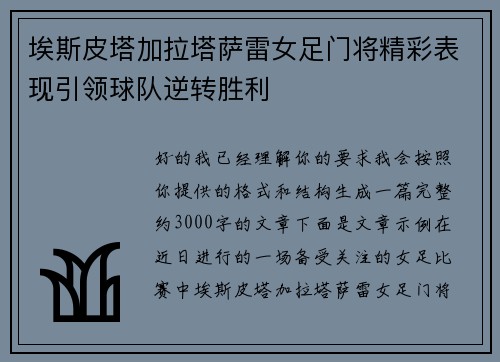 埃斯皮塔加拉塔萨雷女足门将精彩表现引领球队逆转胜利