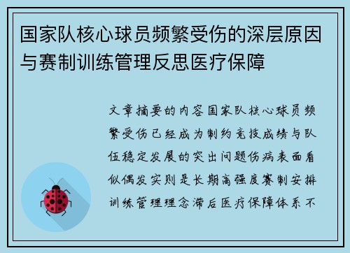 国家队核心球员频繁受伤的深层原因与赛制训练管理反思医疗保障 国家队核心球员频繁受伤的深层原因与赛制训练管理反思医疗保障
