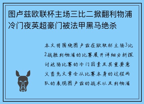 图卢兹欧联杯主场三比二掀翻利物浦冷门夜英超豪门被法甲黑马绝杀