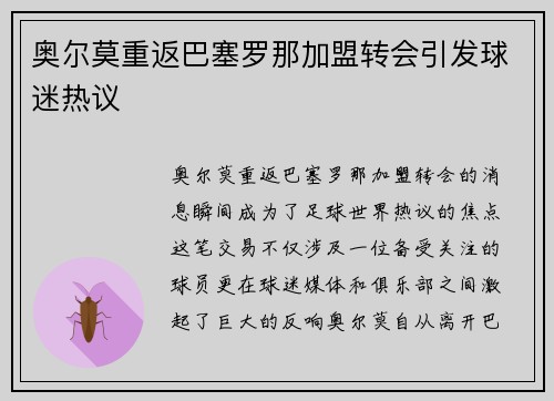 奥尔莫重返巴塞罗那加盟转会引发球迷热议