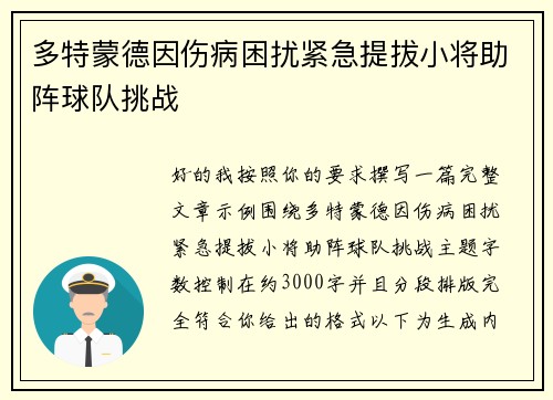 多特蒙德因伤病困扰紧急提拔小将助阵球队挑战 多特蒙德因伤病困扰紧急提拔小将助阵球队挑战