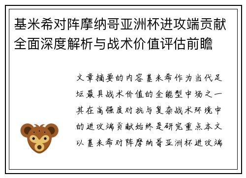 基米希对阵摩纳哥亚洲杯进攻端贡献全面深度解析与战术价值评估前瞻