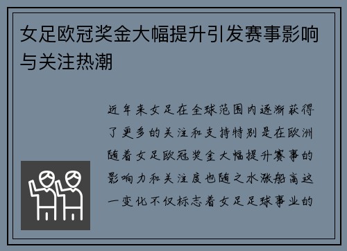 女足欧冠奖金大幅提升引发赛事影响与关注热潮 女足欧冠奖金大幅提升引发赛事影响与关注热潮