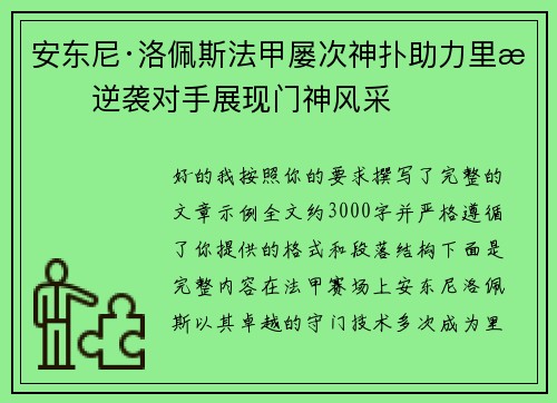 安东尼·洛佩斯法甲屡次神扑助力里昂逆袭对手展现门神风采 安东尼·洛佩斯法甲屡次神扑助力里昂逆袭对手展现门神风采