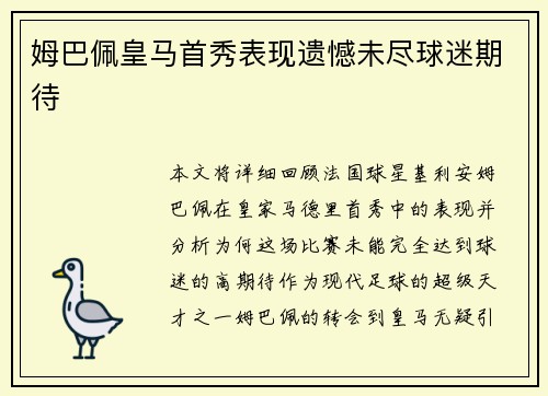 姆巴佩皇马首秀表现遗憾未尽球迷期待 姆巴佩皇马首秀表现遗憾未尽球迷期待