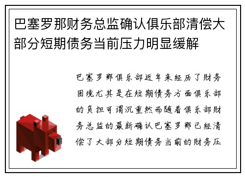 巴塞罗那财务总监确认俱乐部清偿大部分短期债务当前压力明显缓解