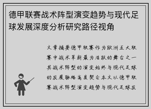 德甲联赛战术阵型演变趋势与现代足球发展深度分析研究路径视角 德甲联赛战术阵型演变趋势与现代足球发展深度分析研究路径视角