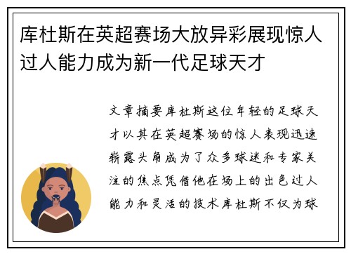 库杜斯在英超赛场大放异彩展现惊人过人能力成为新一代足球天才