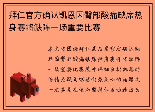 拜仁官方确认凯恩因臀部酸痛缺席热身赛将缺阵一场重要比赛 拜仁官方确认凯恩因臀部酸痛缺席热身赛将缺阵一场重要比赛