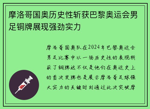 摩洛哥国奥历史性斩获巴黎奥运会男足铜牌展现强劲实力