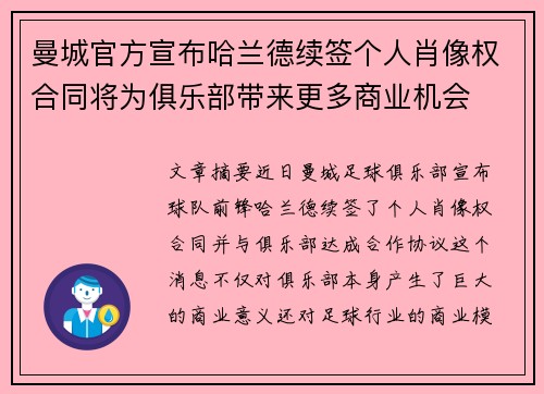 曼城官方宣布哈兰德续签个人肖像权合同将为俱乐部带来更多商业机会 曼城官方宣布哈兰德续签个人肖像权合同将为俱乐部带来更多商业机会