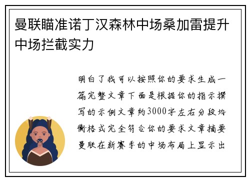 曼联瞄准诺丁汉森林中场桑加雷提升中场拦截实力