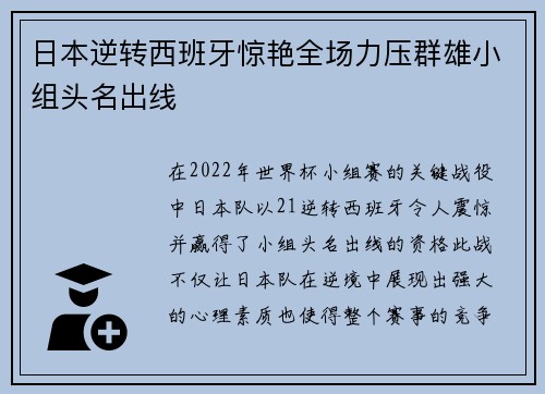 日本逆转西班牙惊艳全场力压群雄小组头名出线