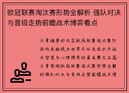 欧冠联赛淘汰赛形势全解析 强队对决与晋级走势前瞻战术博弈看点 欧冠联赛淘汰赛形势全解析 强队对决与晋级走势前瞻战术博弈看点