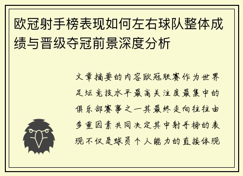 欧冠射手榜表现如何左右球队整体成绩与晋级夺冠前景深度分析 欧冠射手榜表现如何左右球队整体成绩与晋级夺冠前景深度分析