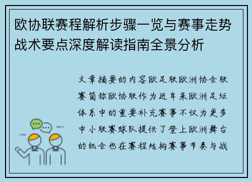 欧协联赛程解析步骤一览与赛事走势战术要点深度解读指南全景分析