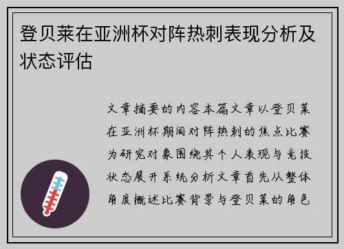 登贝莱在亚洲杯对阵热刺表现分析及状态评估