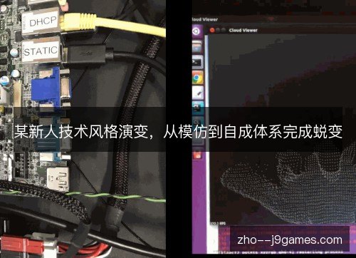某新人技术风格演变，从模仿到自成体系完成蜕变