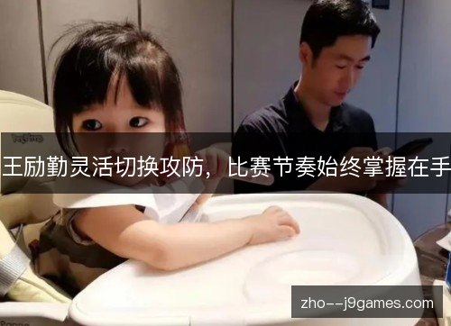 王励勤灵活切换攻防，比赛节奏始终掌握在手