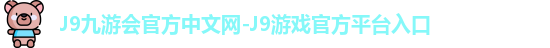 J9九游会官方中文网-J9游戏官方平台入口